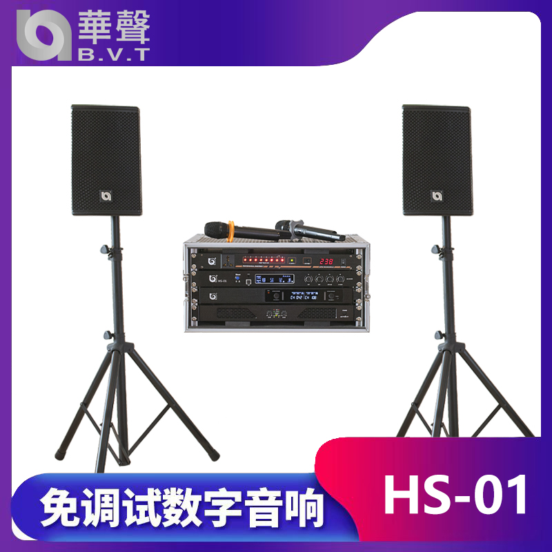 HS-01 免調試數字音響係統（tǒng）
